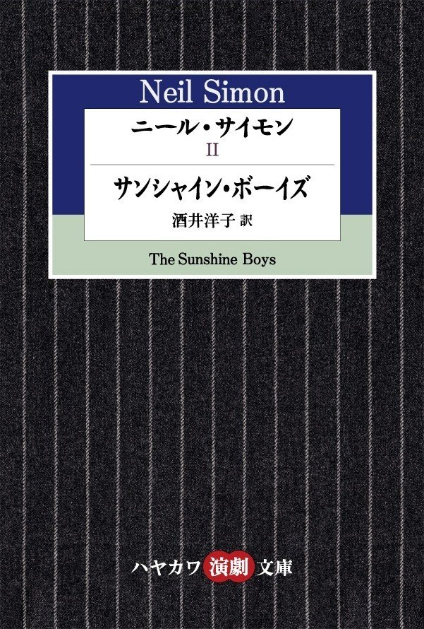 ニール・サイモン編】ハヤカワ演劇文庫50冊を一挙紹介！～本を
