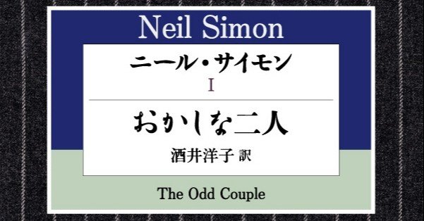 ニール・サイモン戯曲集 IV ニール・サイモン戯曲集〈4〉 | ニール サイモン, 鳴海 四郎