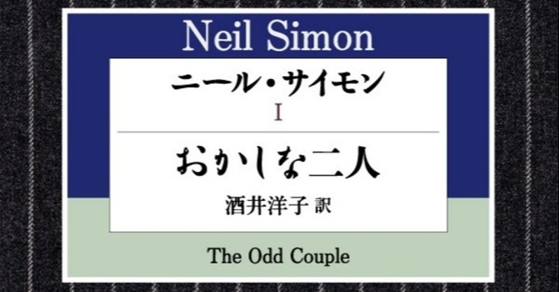 【ニール・サイモン編】ハヤカワ演劇文庫50冊を一挙紹介！～本を読んだら劇場へ、舞台を観たら本を手に。～