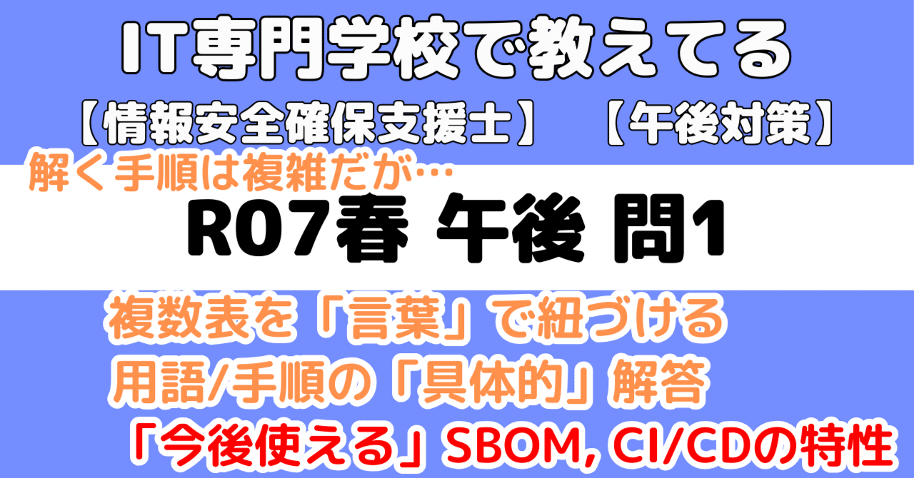 登録セキスペ】令和7年春午後問1の解説（情報処理安全確保支援士試験