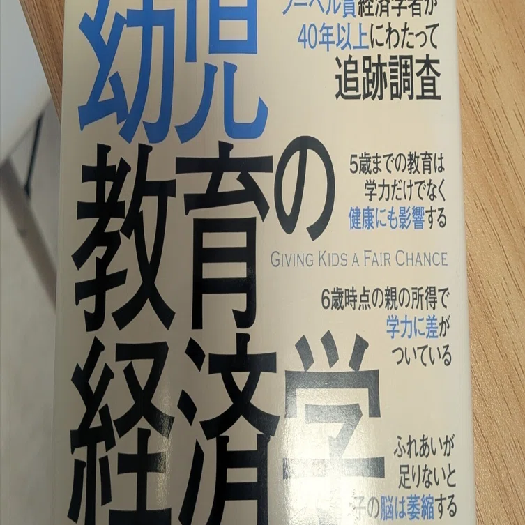幼児教育は「社会にとって最高の投資」ヘックマンが示した未来への