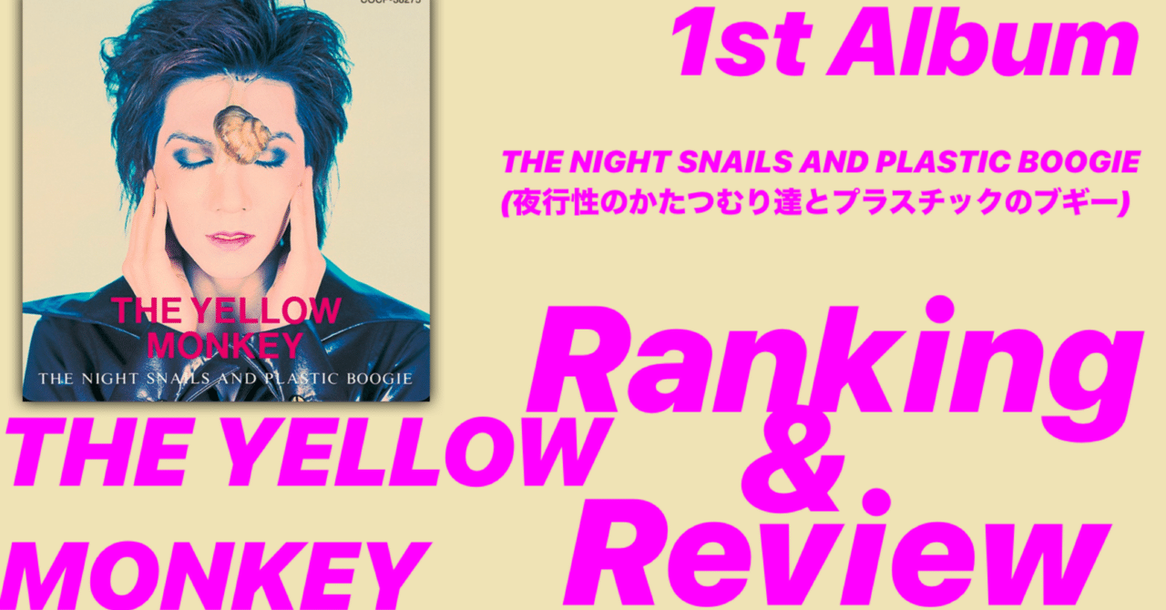 異色の1st】THE YELLOW MONKEY 1st Album 「THE NIGHT SNAILS