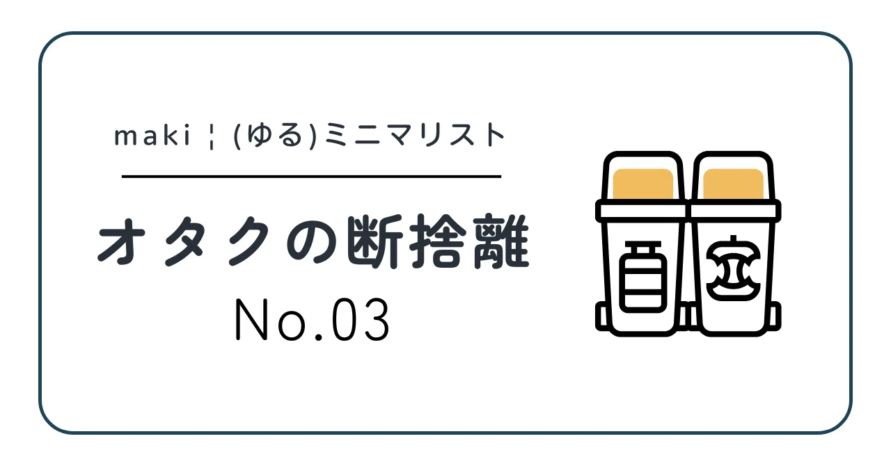 オタクの断捨離：メルマガ断捨離、定期的にやろうね？｜maki｜オタク
