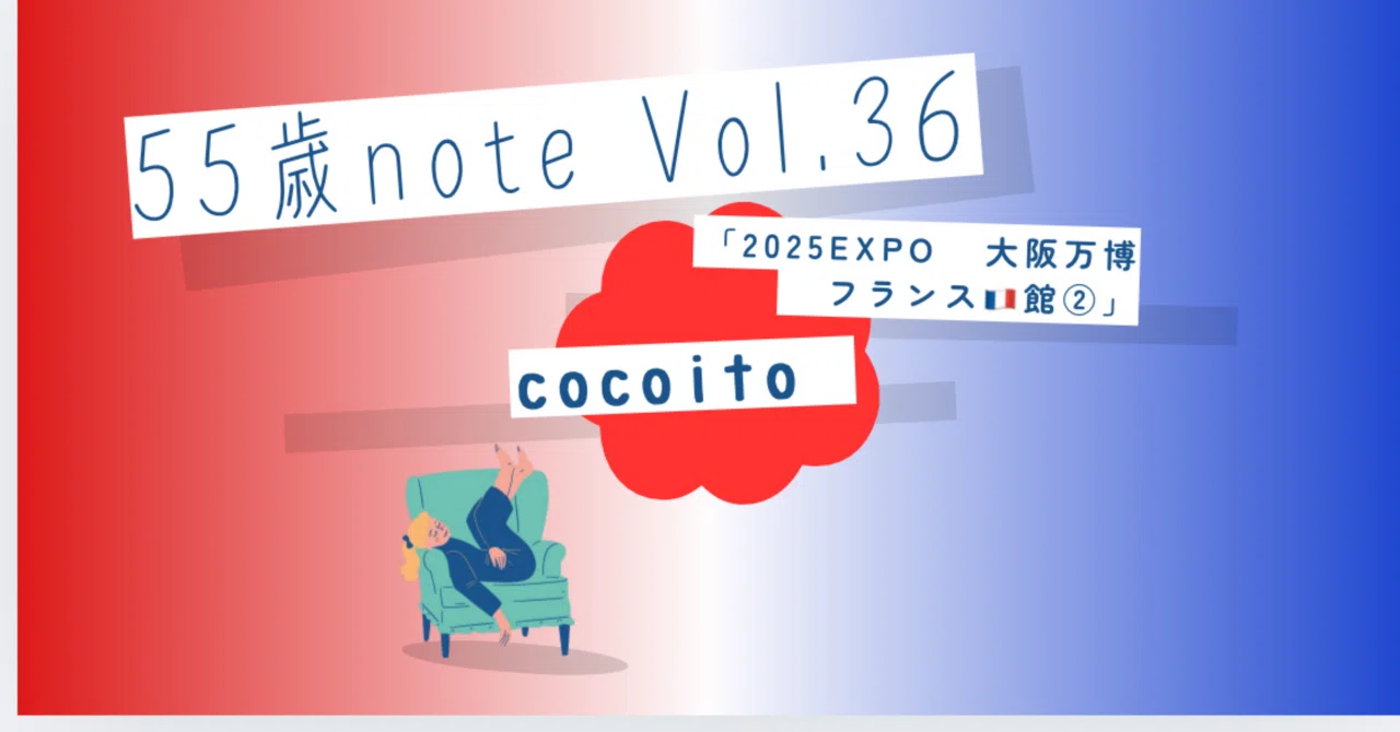 Cocoito 大阪万博フランス館🇫🇷の続き「フランス館を巡る、愛とトワルの世界 」|cocoito