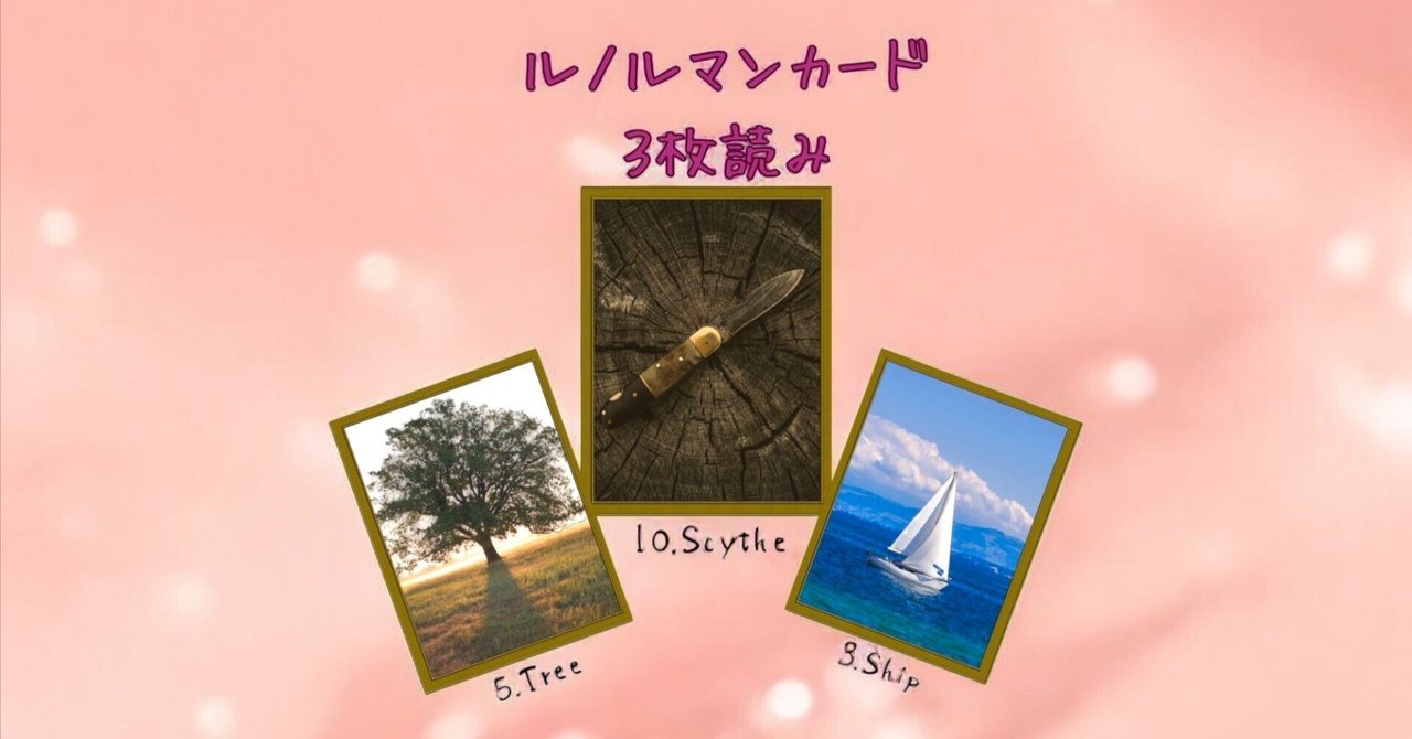 ルノルマンカード3枚読み 木、鎌、船｜Calla with LittleWish Keeks