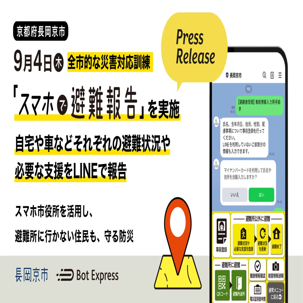 9月4日（木）、京都府長岡京市が全市的な災害対応訓練「スマホで避難