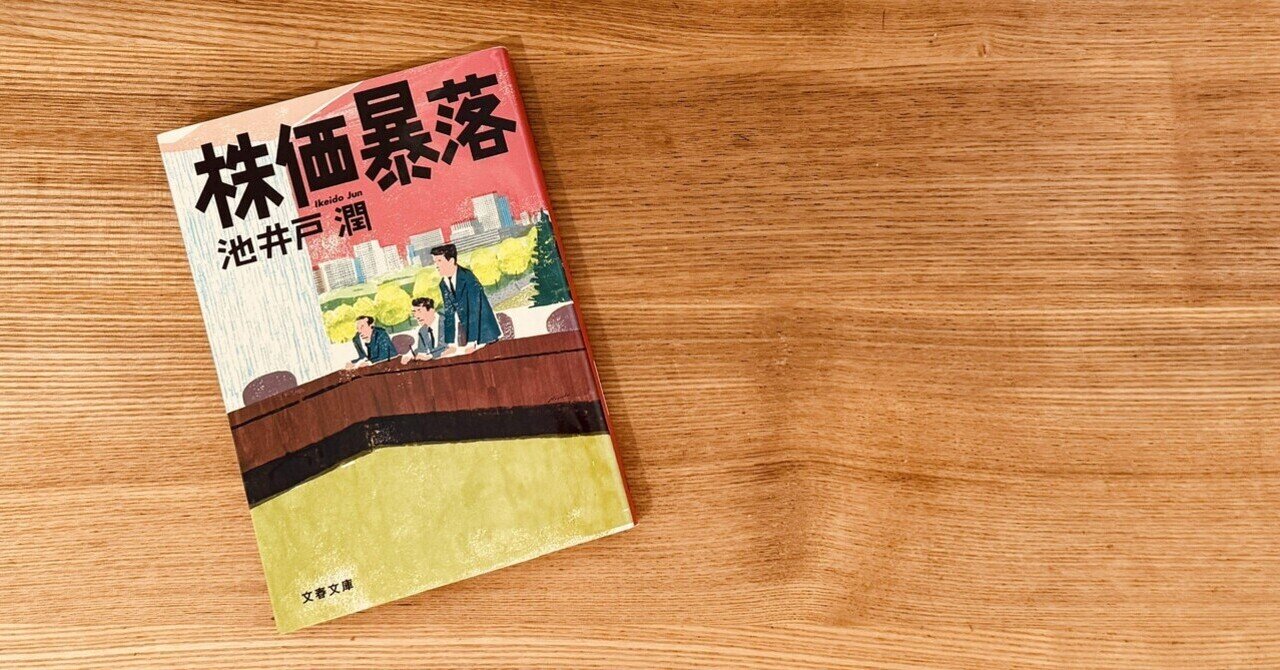 株価暴落 池井戸潤 ブルーレイ 株価暴落』池井戸潤 | 単行本 - 文藝春秋