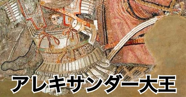 史料でよむ世界史 1.2.9アレクサンドロス大王｜みんなの世界史