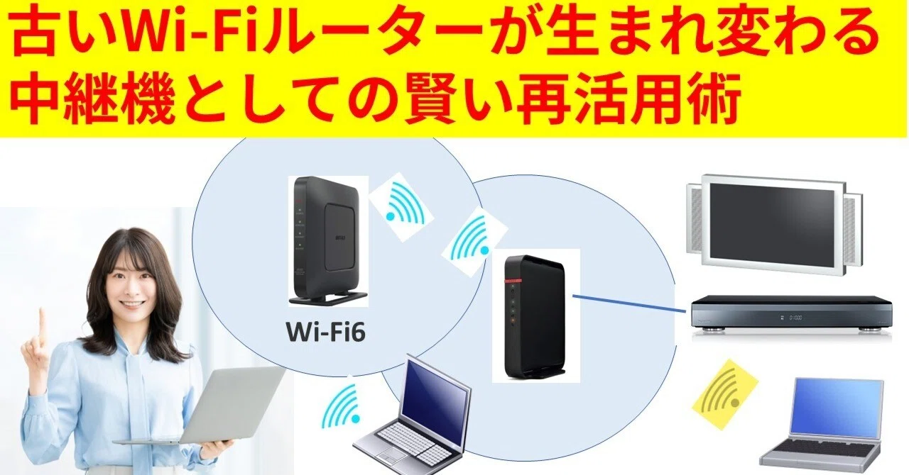 古いWi Fiルーターが生まれ変わる！ 中継機としての賢い再活用術｜IP 