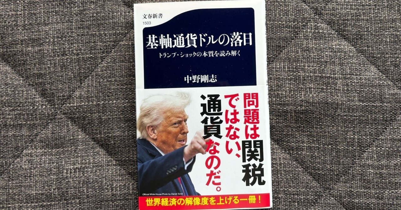 基軸通貨ドルの落日 トランプ・ショックの本質を読み解く』｜大杉潤@定年起業