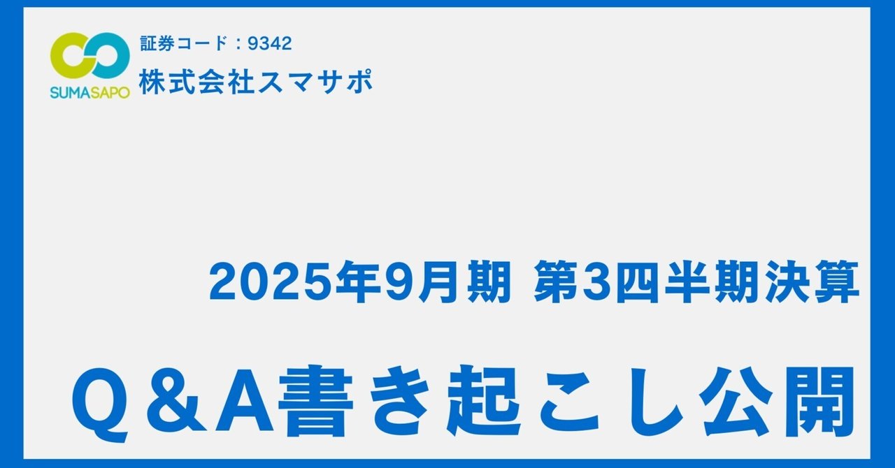 FY2025Q3決算発表後の「Q&A」書き起こし公開｜SUMASAPO note TEAM