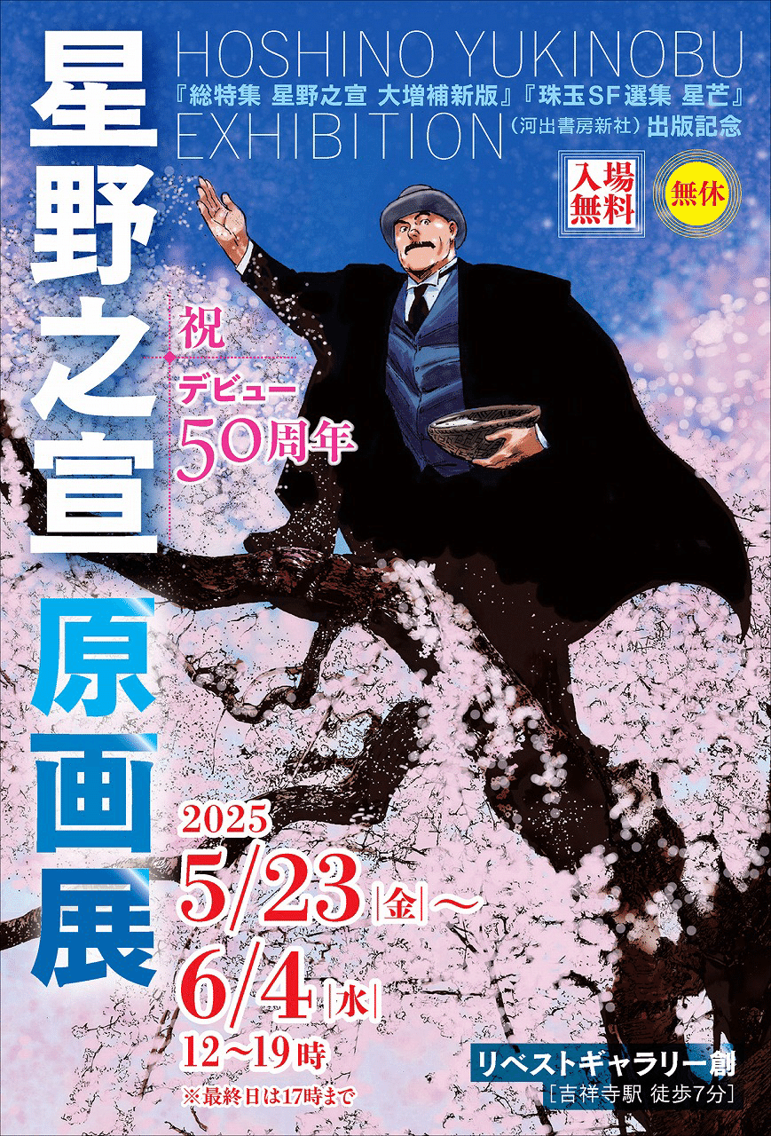 星野之宣 複製原稿6種｜九番街（くばんがい）