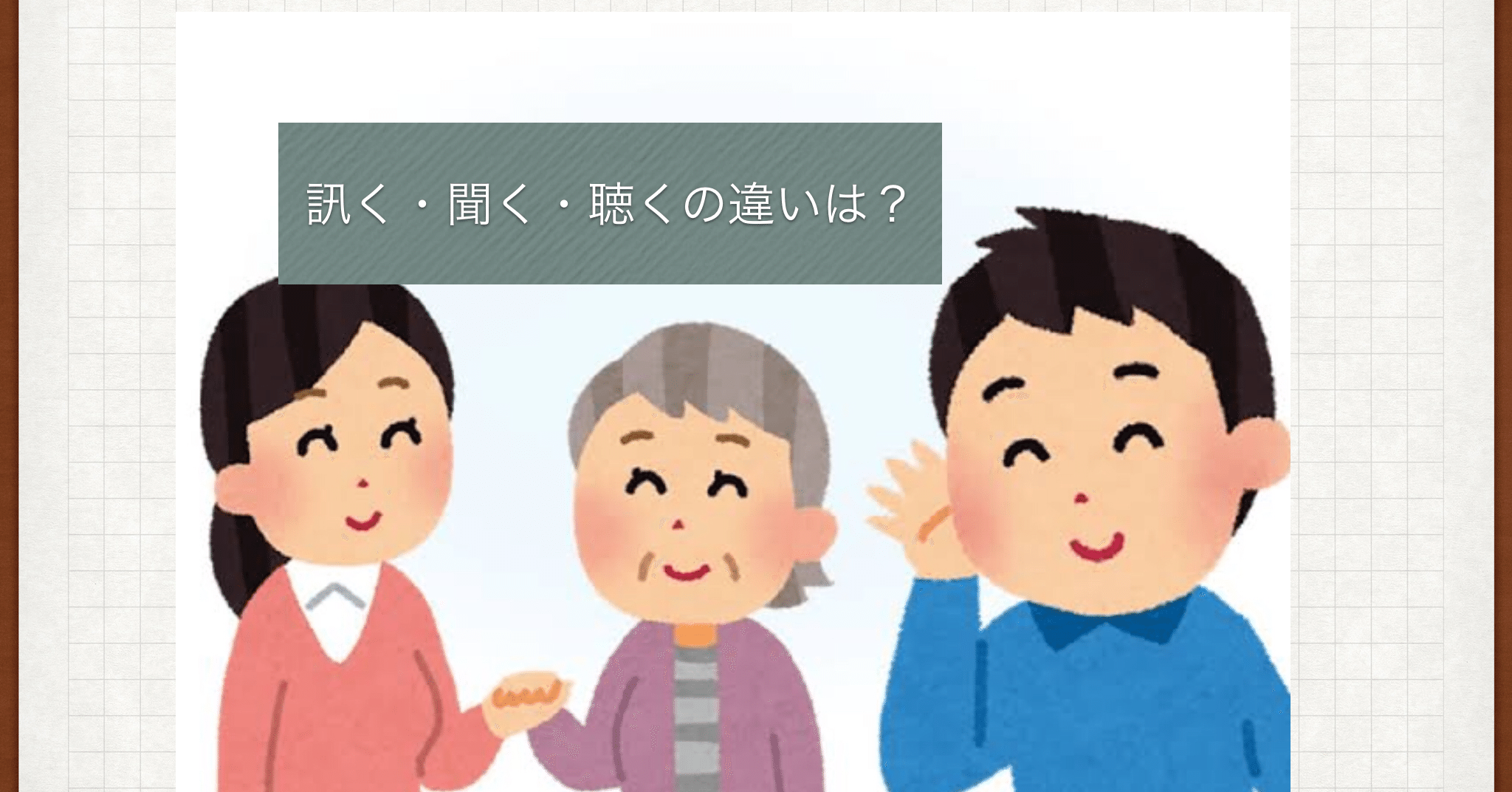 訊く 聞く 聴く の違いを改めて理解 理解したつもり 傾聴 職場で使うなら 産業カウンセラー養成講座 からの学び 12 カゲりん Note