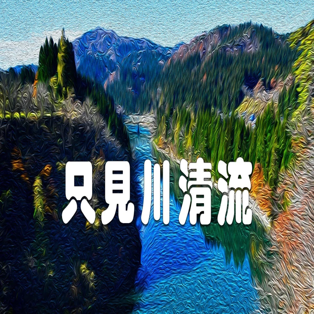 只見川清流（油彩風）｜taka