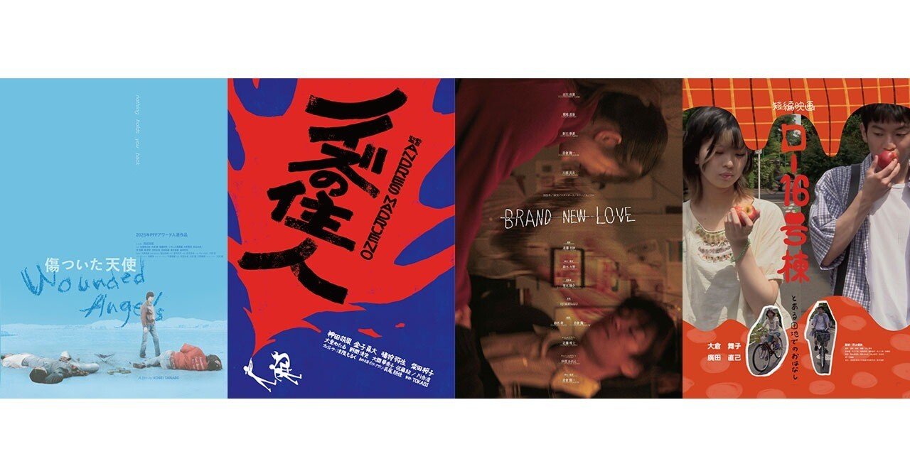 PFFアワード2025作品解説⑥【紫の憂鬱編】／『傷ついた天使』『ノイズ
