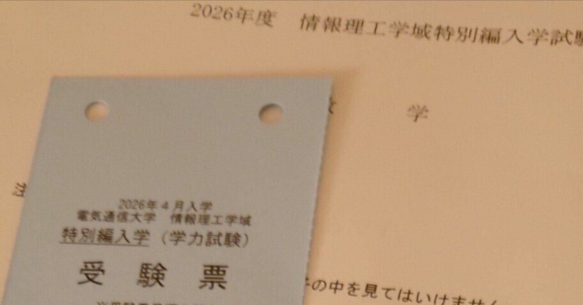 独学】2026年度 電気通信大学 Ⅲ類 編入試験合格体験記②