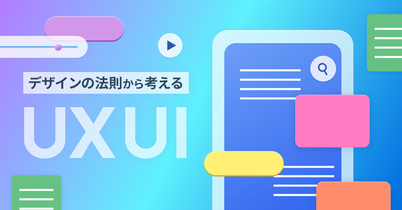 迷わせないUIをつくる！UXを高める5つのデザインの法則