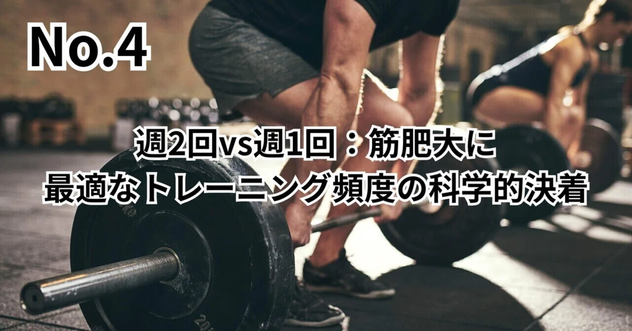 週2回vs週1回：筋肥大に最適なトレーニング頻度の科学的決着｜瀬尾真矢