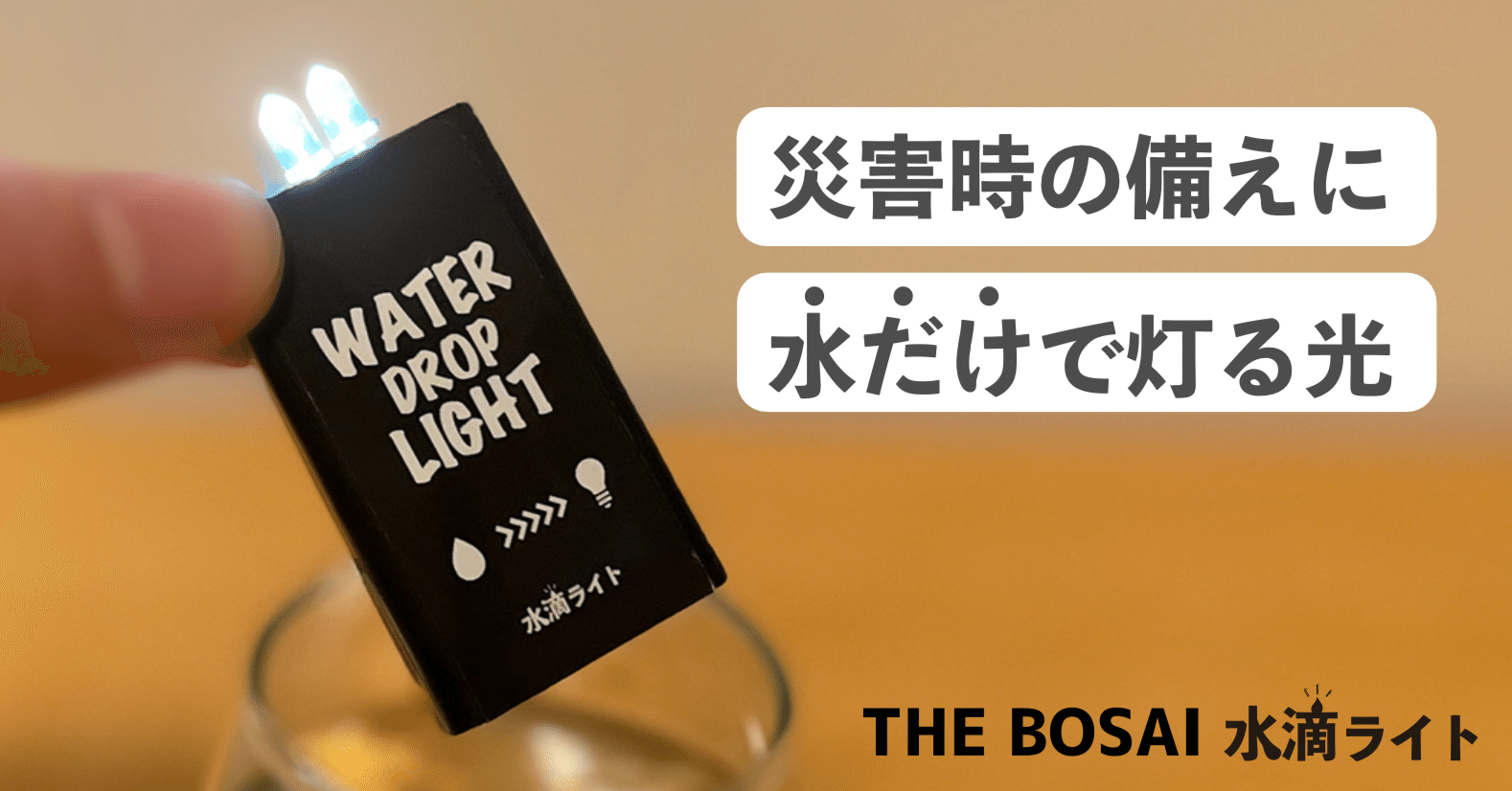 21グラムの「水滴ライト」が創る防災の新常識／第104回Growth Pitch