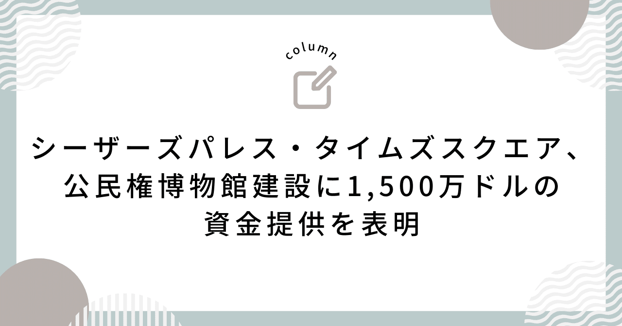 シーザーズパレス・タイムズスクエア、公民権博物館建設に1,500万ドルの資金提供を表明｜ミュージカル速報(ミュー速)