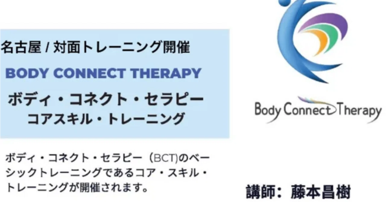 支援者向け】トラウマケア技法：ボディ・コネクト・セラピー（BCT