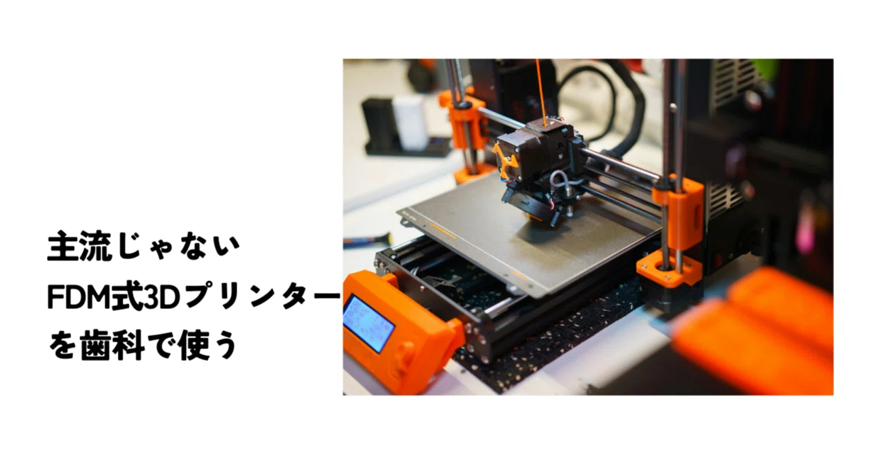 初心者向き？FDM式3Dプリンター｜田舎歯科医のひとり言