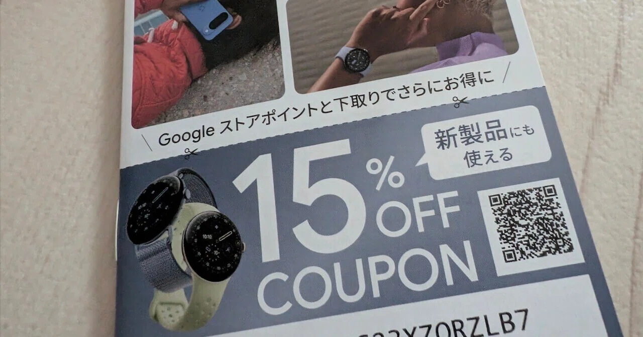 Pixel Watch 4」15%引きも！恒例のGoogle ストアクーポンコード同梱 
