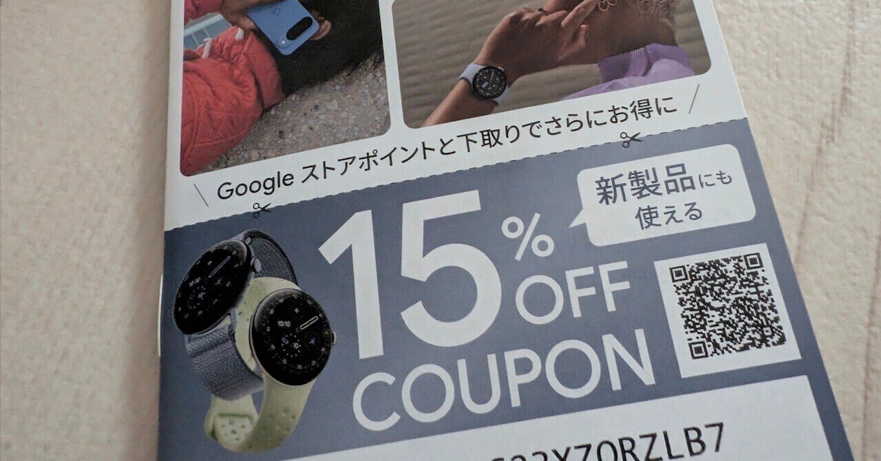 Google Pixel - 【新品未開封】Google pixel Watch  15%OFFプロモコード付 Pixel Watch 4」15%引きも！恒例のGoogle ストアクーポンコード