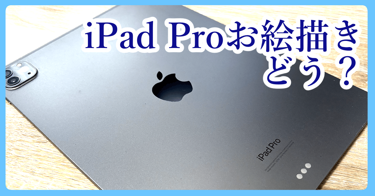3年間iPadProでイラスト＆漫画＆同人誌作成したけどiPadProってどう