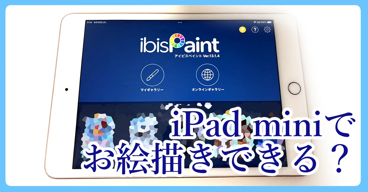 iPad miniでお絵描きできる？【アイビスペイント】｜あんみつ