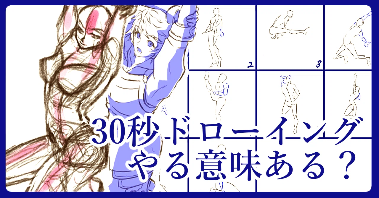 30 秒 ドローイング 意味 ない