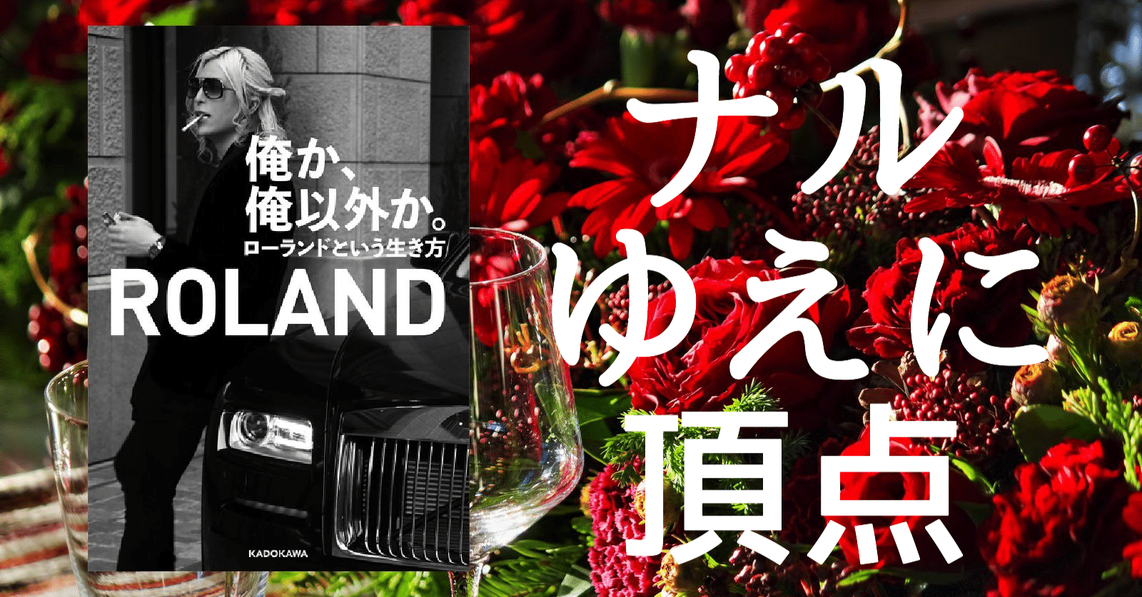 俺か 俺以外か ローランドという生き方 著 Roland を読んだら変に自信がついた トモモノケルノゴン 家族と投資と読書 Note