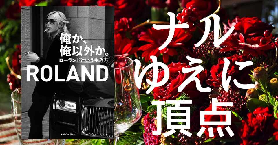 俺か 俺以外か ローランドという生き方 著 Roland を読んだら変に自信がついた トモモノケルノゴン 家族と投資と読書 Note
