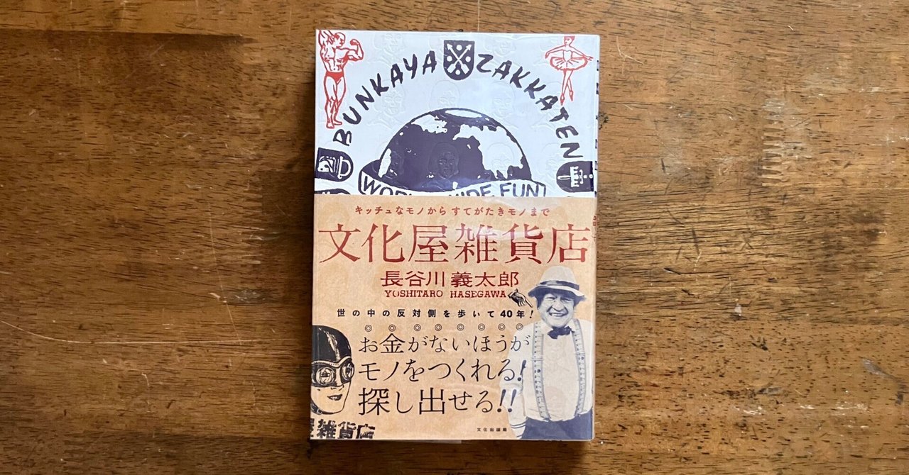 わたしのつれづれ読書録』 by 秋光つぐみ ｜ #96 『文化屋雑貨店
