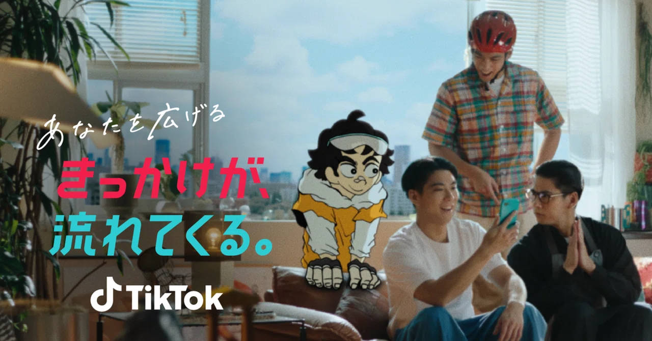 TikTok新TVCM「あなたを広げるきっかけが、流れてくる。」篇を8月28日