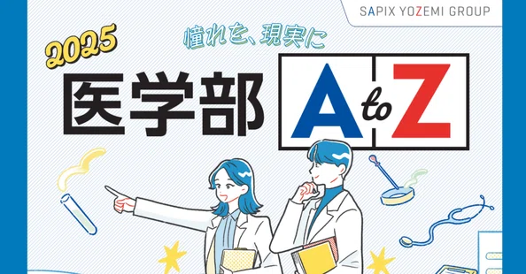 大学AtoZ』東大・京大／医学部／早大・慶大｜代ゼミ教育総研note｜note