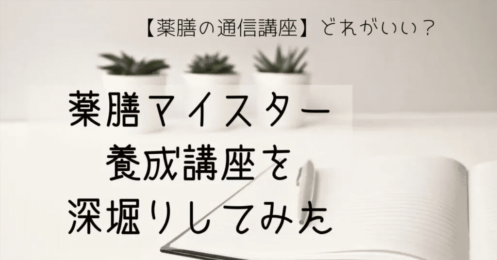 薬膳の通信講座】薬膳マイスター養成講座｜みんと🌿漢方養生管理栄養士