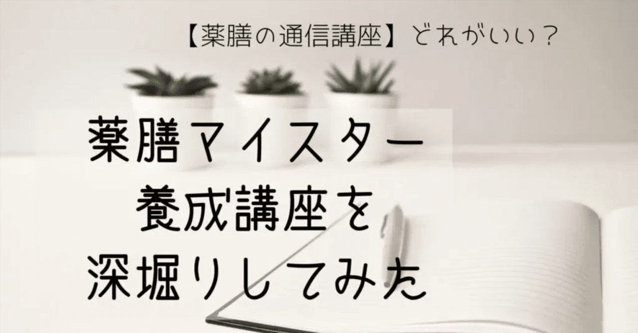 薬膳の通信講座】薬膳マイスター養成講座｜みんと🌿漢方養生管理栄養士