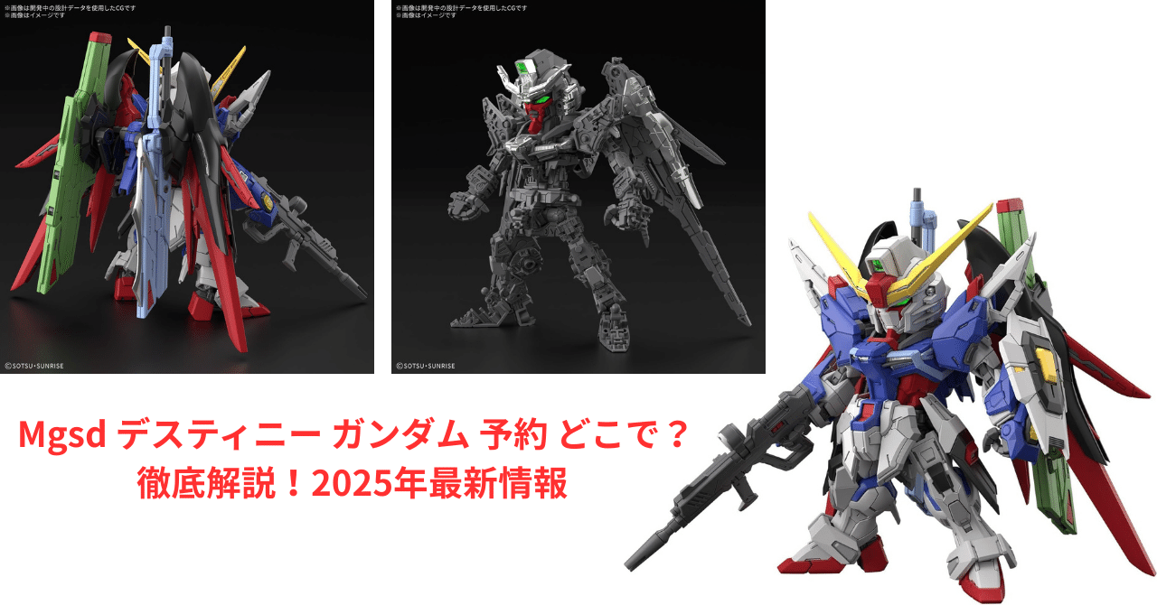 2026年3月発売予定 予約 BANDAI SPIRITS MGSD 機動戦士ガンダムSEED