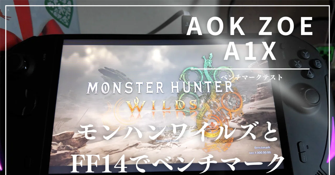 AOK ZOE A1X】モンハンワイルズ・FF14ベンチマークテスト｜コウズマ秋