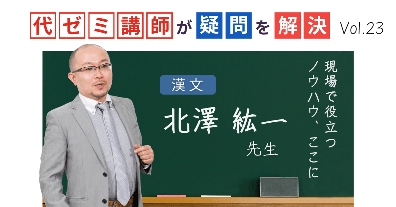 代ゼミ講師が疑問を解決！科目別指導のコツ【vol.23】漢文｜北澤紘一