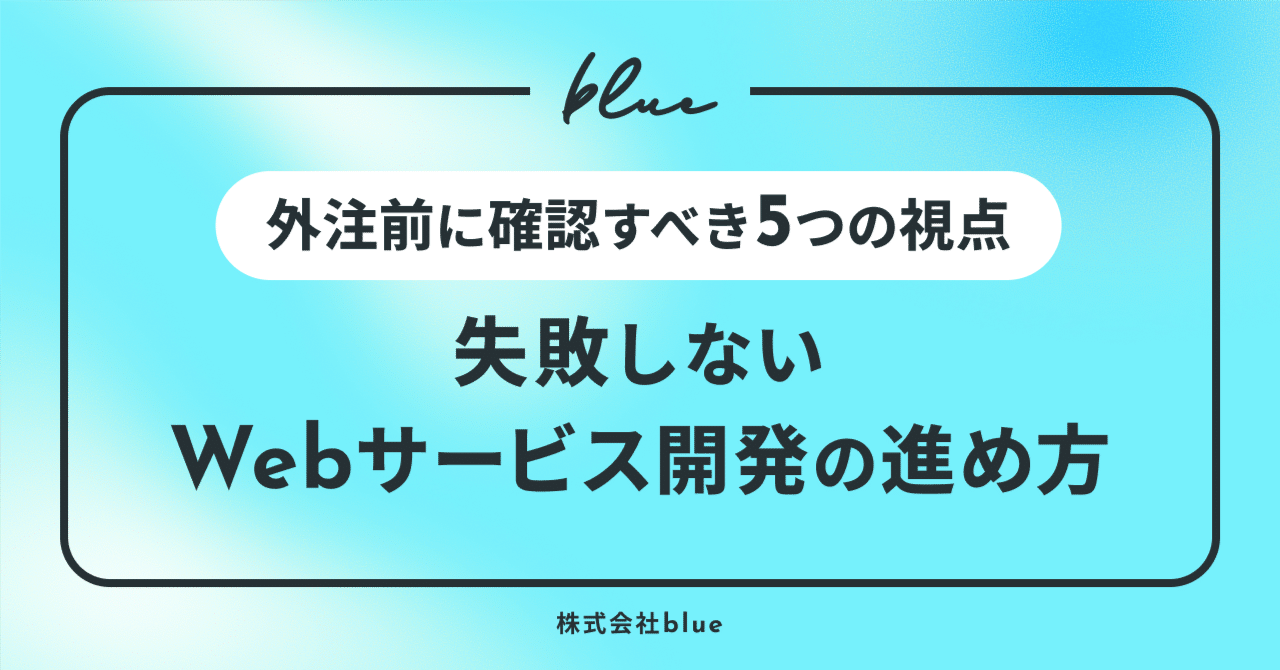 外注前に確認すべき5つの視点｜失敗しないWebサービス開発の進め方