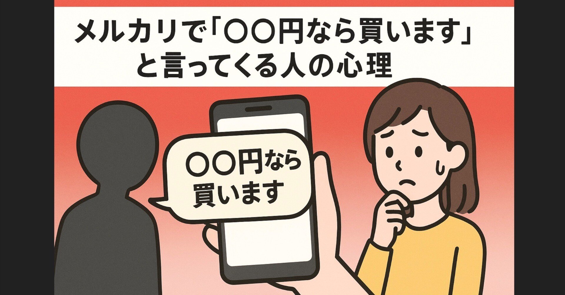 メルカリで「〇〇円なら買います」と言ってくる人の心理｜やっさんの