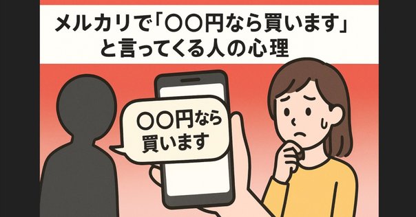メルカリの値下げテンプレートコメント（固定文）は、なぜ