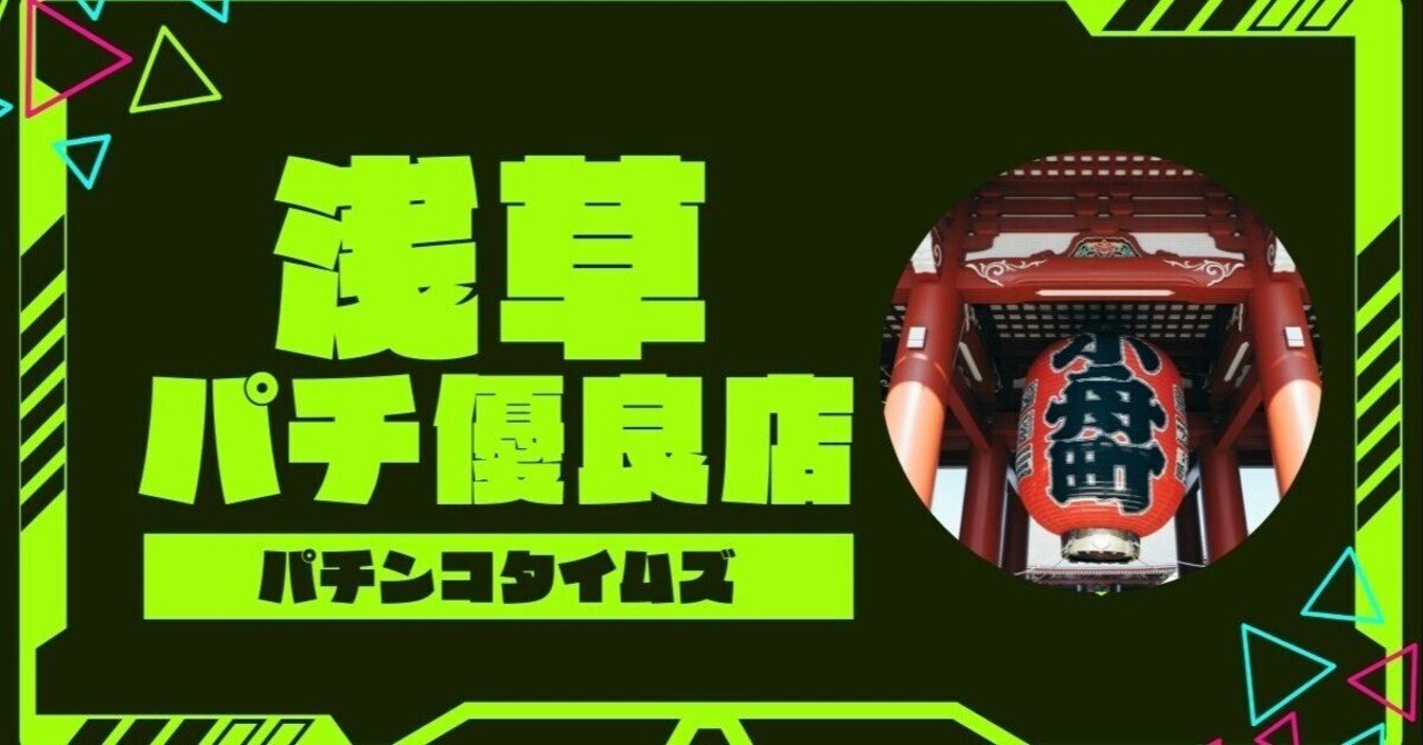 東京】浅草のパチンコ・スロット優良店ランキングTOP5！旧イベ日・差枚データ・おすすめホールまとめ【2025年最新】｜パチンコタイムズ【公式note】
