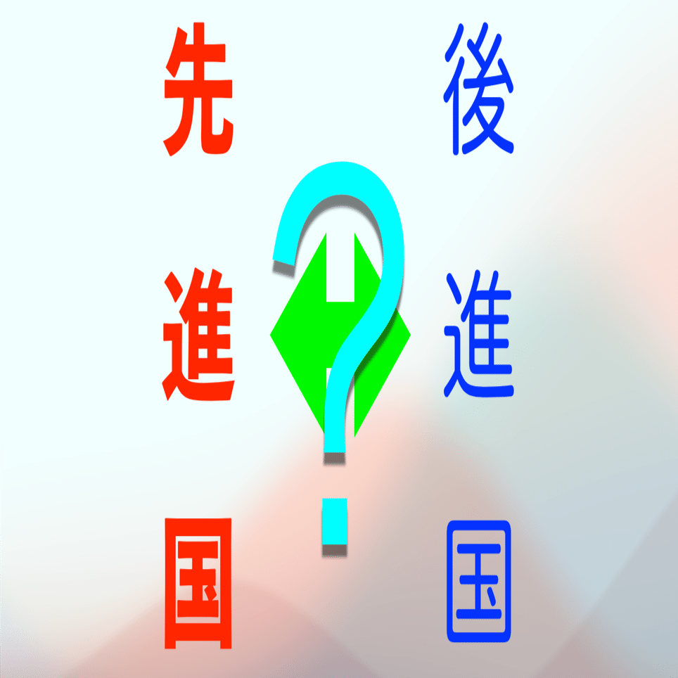 現在の日本の状況を「後進国」と表現する違和感｜Hiroto Takahashi