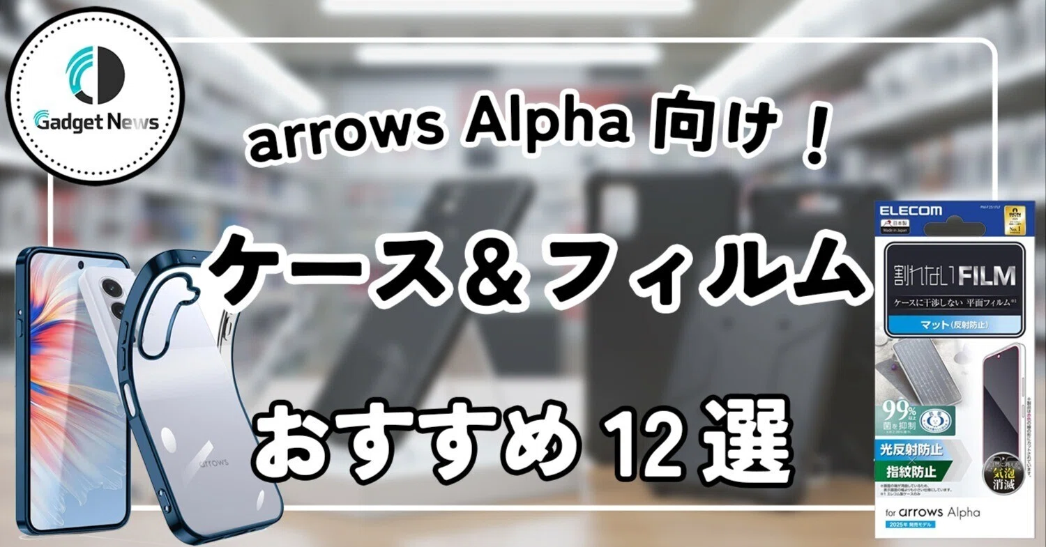 2026年最新】arrows Alphaにおすすめのケース・カバー・フィルム12選