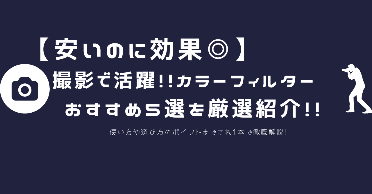 2025年版〗撮影用カラーフィルターおすすめ5選｜初心者にもわかる