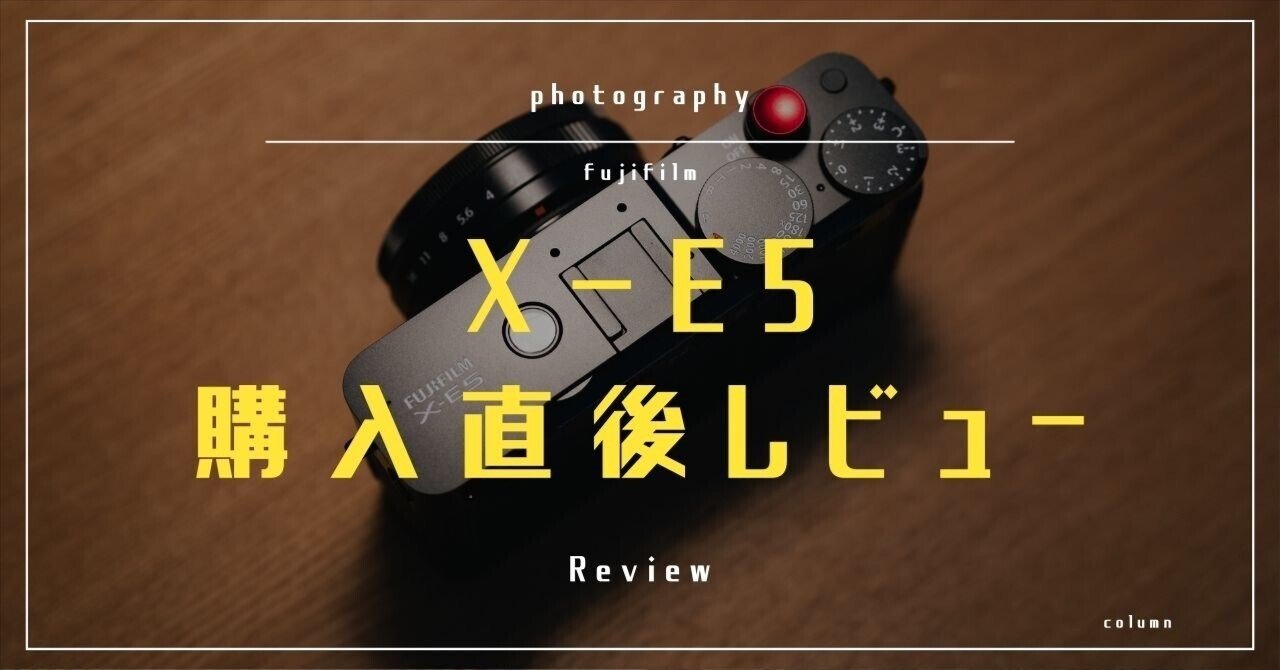 FUJIFILM X-E5】購入直後レビュー｜初期不良・・？難しい設定がありま