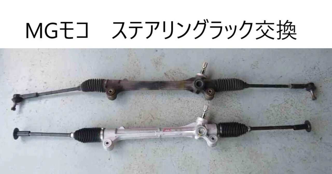 MGモコ ステアリングラック交換｜まちのくるまやさん